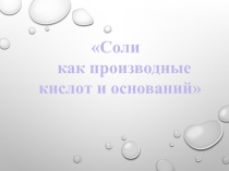 Презентация по химии Соли 8 класс