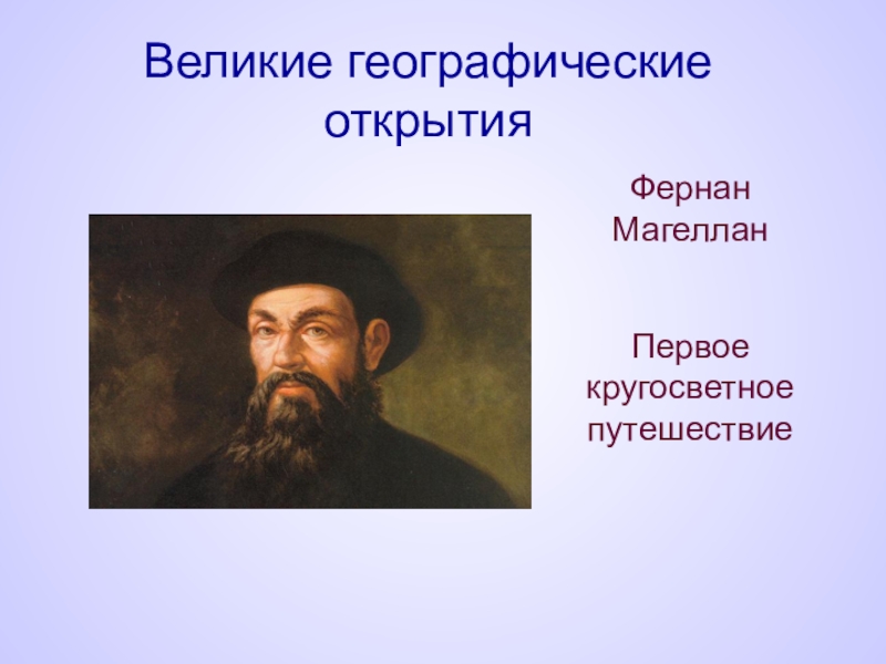 Фернан магеллан открытия. Великие географ Фернан Магеллан. Великие географические открытия Фернан Магеллан. Первое кругосветное путешествие Магеллана.