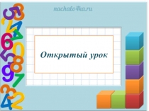 Призентация открытого урока Графики