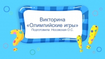 Викторина по физической культуре Олимпийские игры