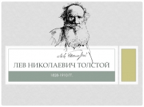 Презентация по литературе на тему Лев Николаевич Толстой (5 класс)