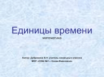Презентация по математике на тему Единицы времени