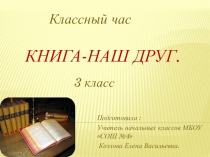 Классный час Книга - наш друг