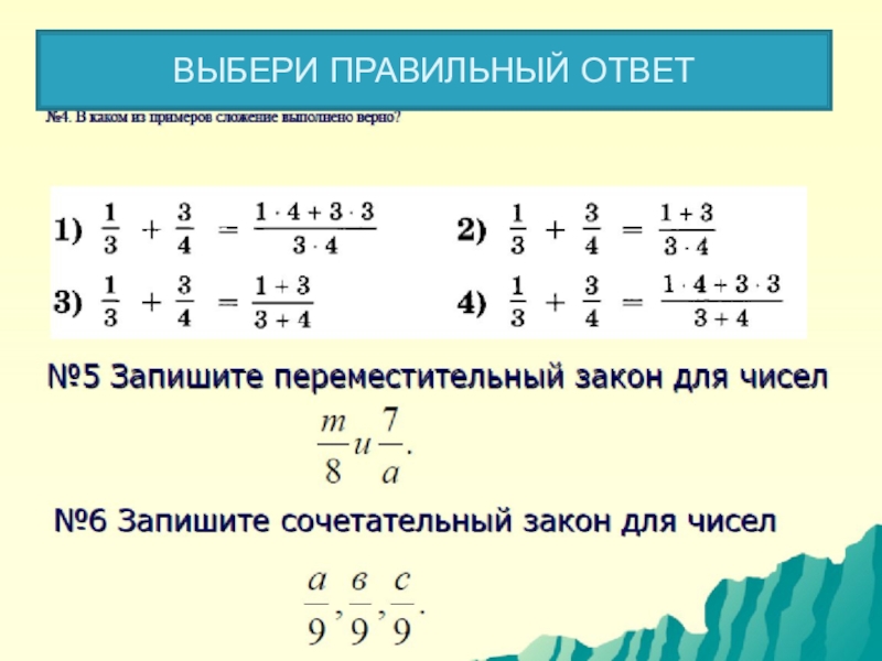 Какой правильный. Выбери правильный ответ. Законы сложения дробей. Переместительный закон дробей. Выберите правильный ответ.