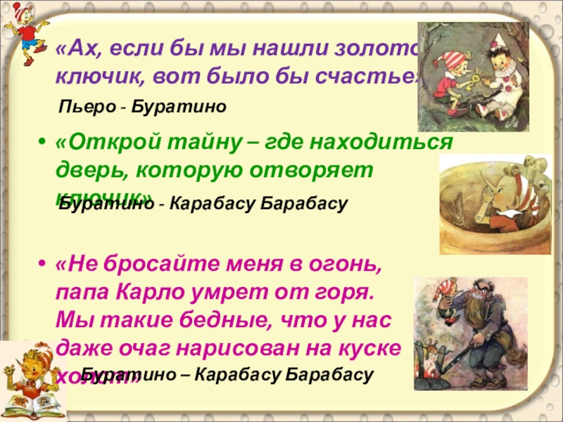 Текст песни ключом открою. Открой тайну золотого ключика. Ах была как Буратино я когда-то молода.