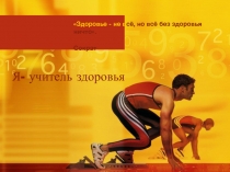 Презентация по физической культуре  Я-Учитель здоровья