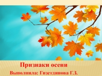 Презентация для занятия по экологии Признаки осени
