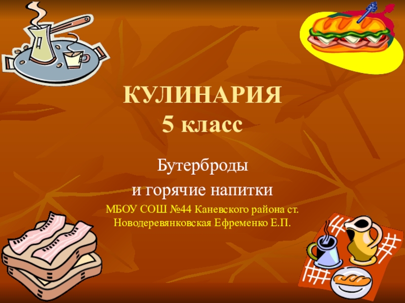 Проект презентация по технологии кулинария