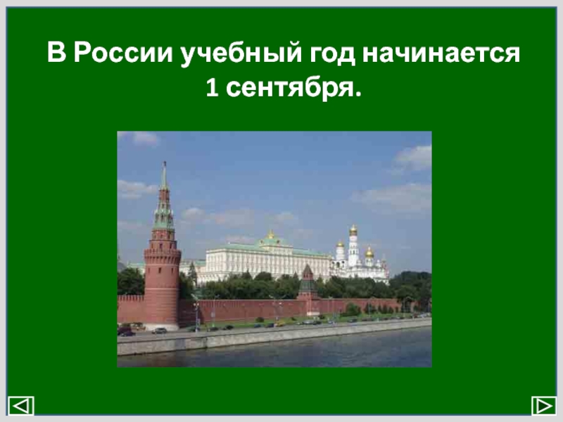В России учебный год начинается  1 сентября.