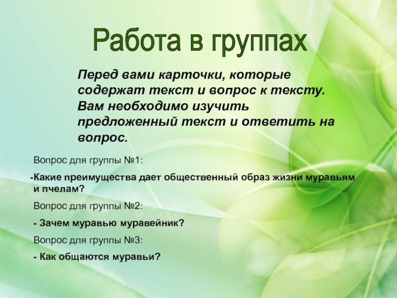 Составьте план рассказа об образе жизни общественных насекомых