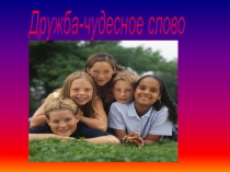 Дружба