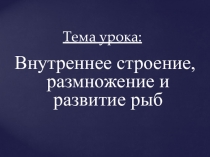 Презентация к уроку по биологии на тему Внутреннее строение,размножение и развитие рыб