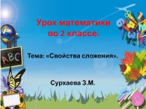 Презентация по математике  Свойства сложения