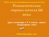 Презентация по литературе на тему Романтическая лирика 19-ого века
