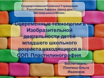 Презентация по кружку Умейка Современные технологии в Изобразительной деятельности детей младшего школьного возраста находящиеся в СОП. Пластилинография. мл.школьники.