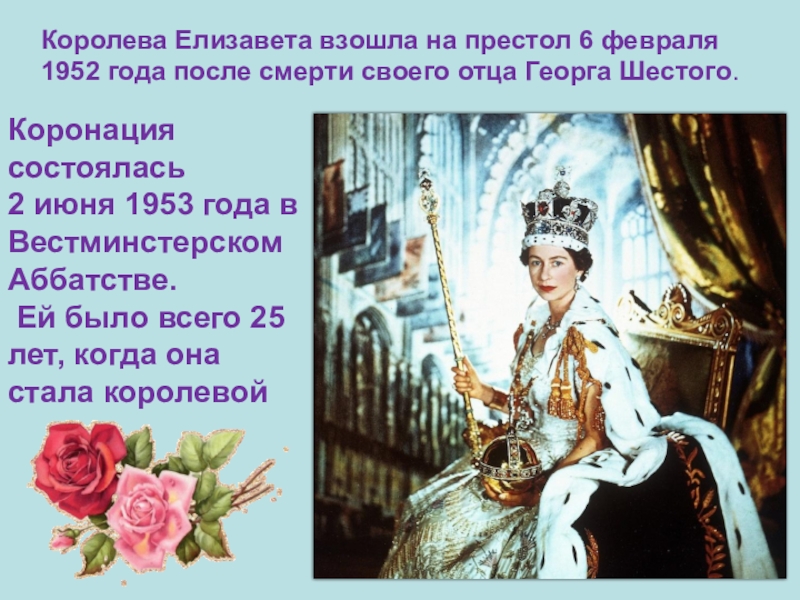 Кто взойдет на престол после. Елизавета 2 взошла на престол. Королева Англии Елизавета взошла на престол. Елизавета II взошла на престол 6 февраля 1952. 1952 - На престол взошла Елизавета II,.