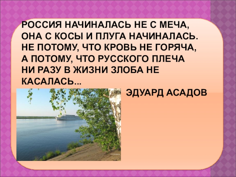 Россия начиналась не с меча эдуард асадов картинки