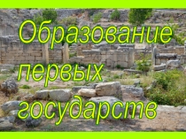 Презентация по истории России на тему Образование первых государств на территории России