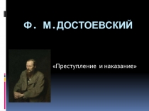 Ф.М.Достоевский Преступление и наказание