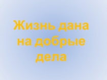 Презентация Жизнь дана на добрые дела (по творчеству Г.Х.Андерсена)