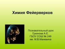 Познавательный урок по химии на тему Фейерверки