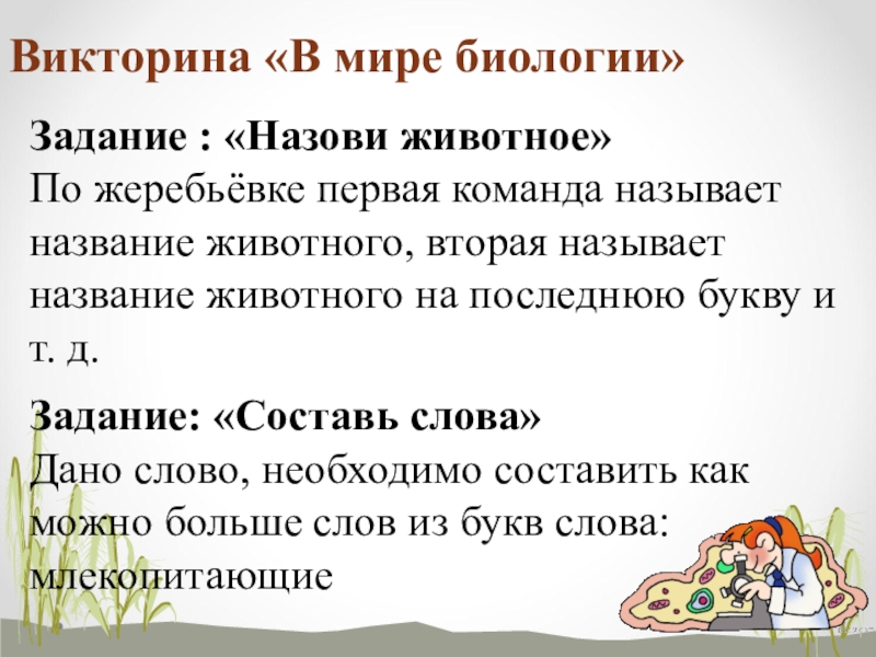 Викторина по биологии 6 класс с ответами презентация