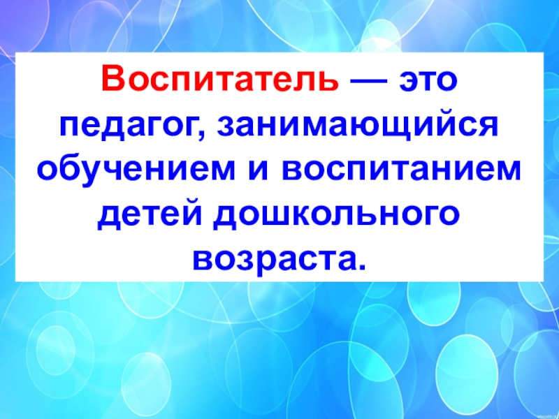 Воспитатель это. Воспитатель. Возрастной воспитатель. Воспитатель- это волшебник, он учит. Доход воспитателя — это.