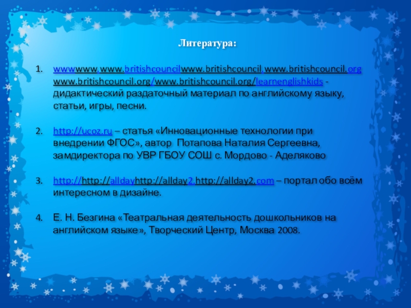 Литература:wwwwww.www.britishcouncilwww.britishcouncil.www.britishcouncil.orgwww.britishcouncil.org/www.britishcouncil.org/learnenglishkids - дидактический раздаточный материал по английскому языку, статьи, игры, песни.http://ucoz.ru – статья «Инновационные технологии при внедрении