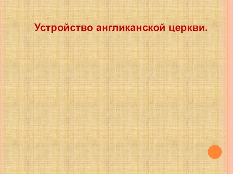 Устройство англиканской. Устройство англиканской церкви. Англиканская Церковь схема. Структура англиканской церкви. Иерархия англиканской церкви.