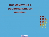 Действия с рациональными числами