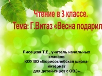 Презентация к уроку чтения и развитию речи по теме Г.Витаз Весна подарила. 3 класс