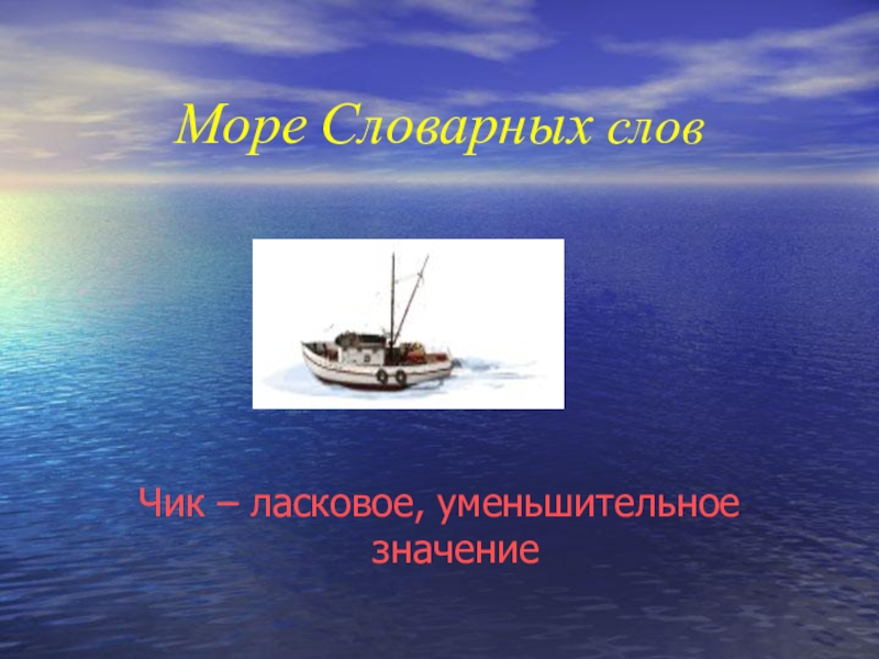 Море слов. Море словарных слов. Значение слова море. Словарные слова морской. Что значит слово Морское.