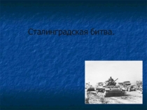 Презентация по истории на тему :  Сталинградская битва