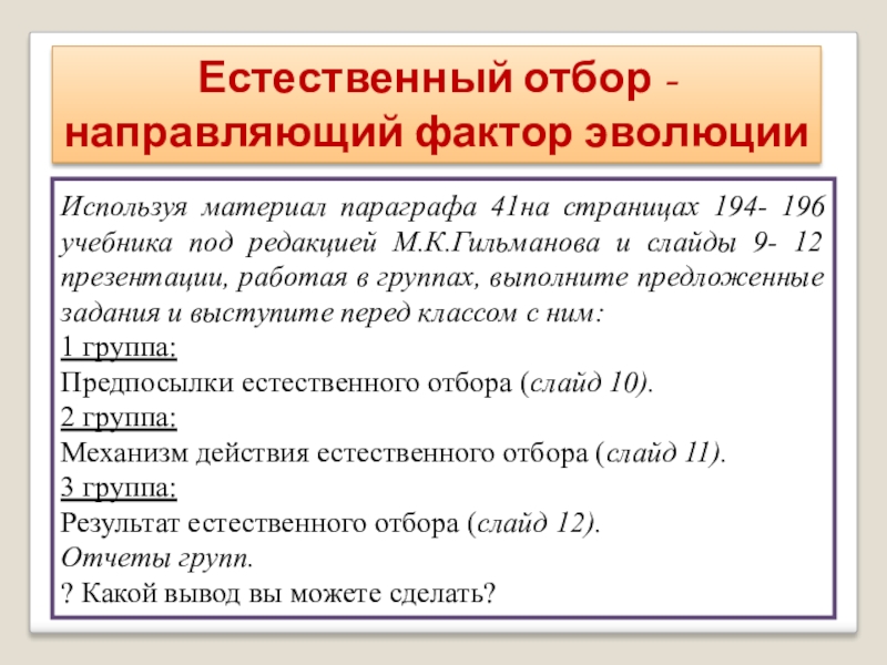 Презентация естественный отбор направляющий фактор эволюции