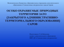 Презентация ООПТ ЗАТО Саров
