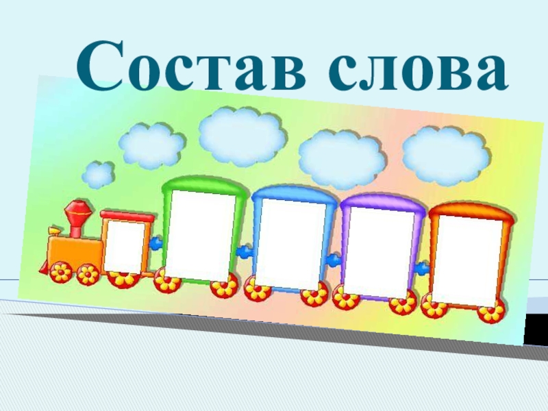 Состав слова презентация