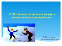 Презентация Безопасность детей на льду