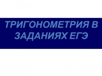 Презентация к уроку  Задания по тригонометрии ЕГЭ
