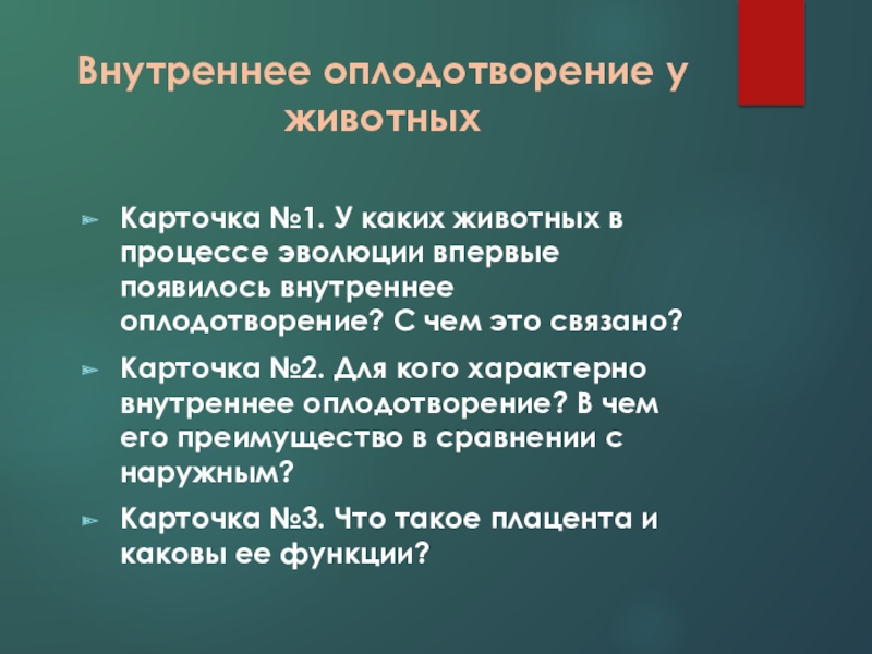 Признаки внутреннего оплодотворения. Преимущества внутреннего оплодотворения. Недостатки внутреннего оплодотворения. Биологическое значение оплодотворения. Преимущество внутреннего оплодотворения по сравнению с наружным.