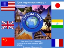 Презентация по окружающему миру 2 класс  Страны мира