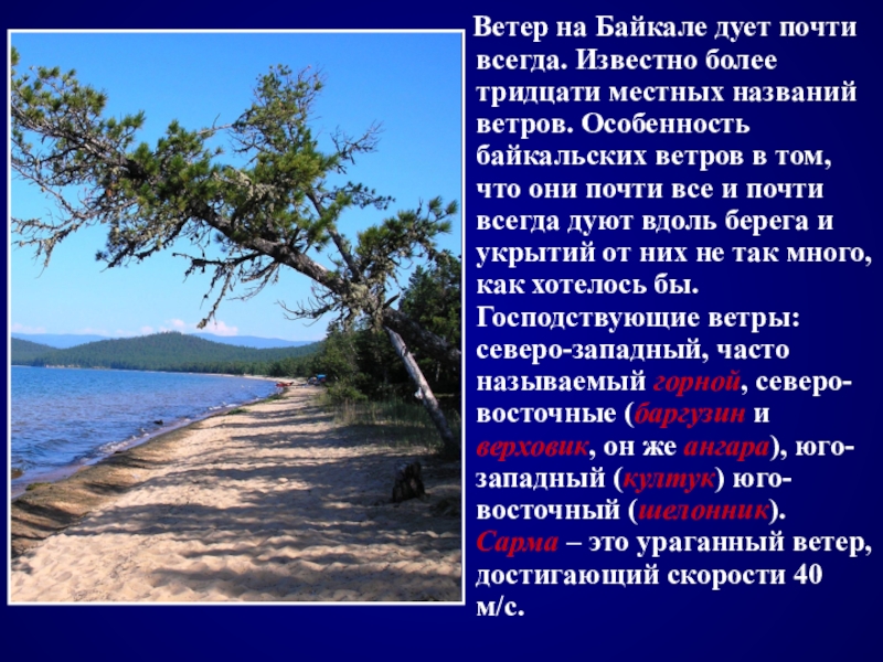 Местные называют. Ветры Байкала названия. Ветра Байкала. Название ветров на Байкале. Ветры Байкала для дошкольников.