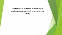 Айнымалысы модуль таңбасының ішіндегі теңсіздіктер жүйесін шешу презентация 6 сынып