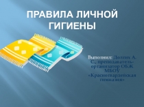 Презентация по ОБЖ Правила личной гигиены