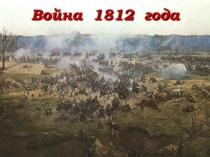 Презентация Война 1812 года