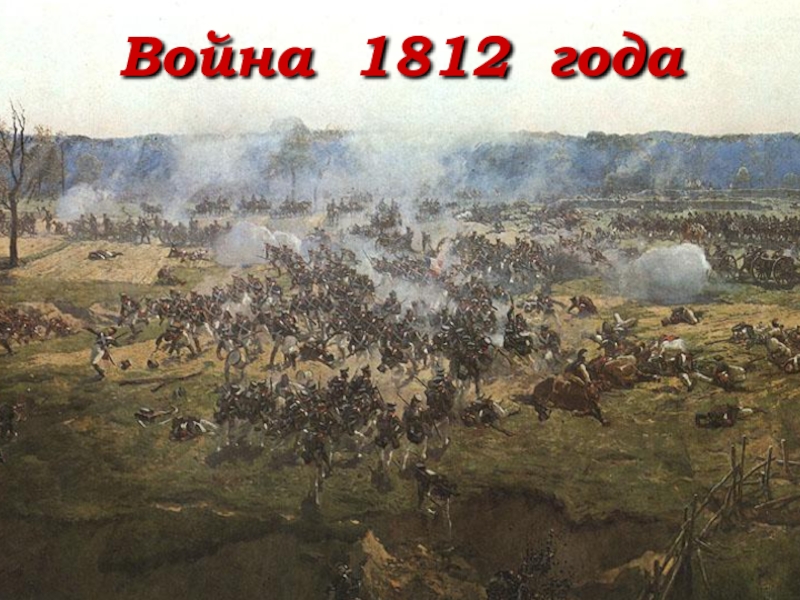 Презентация Презентация Война 1812 года