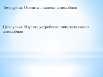 Методическая разработка урока по предмету МДК 01.01. Устройство автомобилей на тему:  Отопитель салона автомобиля