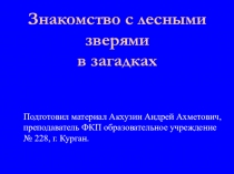 Презентация по биологии  Знакомство с лесными зверями