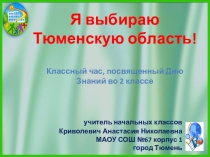 Презентация на классный час Я выбираю Тюменскую область (2 класс)