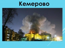 Презентация к занятию Правила пожарной безопасности