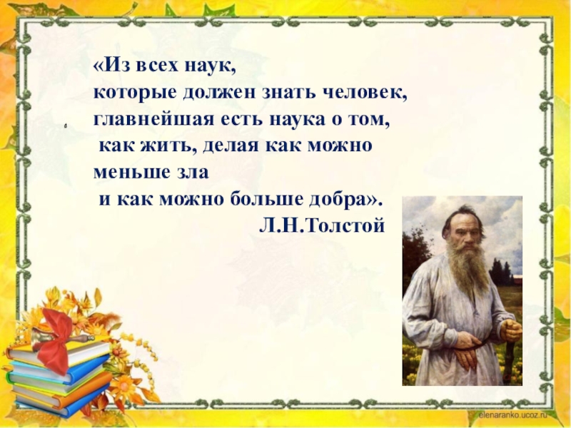 Наука есть. Из всех наук которые должен знать человек главнейшая есть наука о том. Из всех наук которые человек должен знать. Лев толстой из всех наук. Наука есть человек.